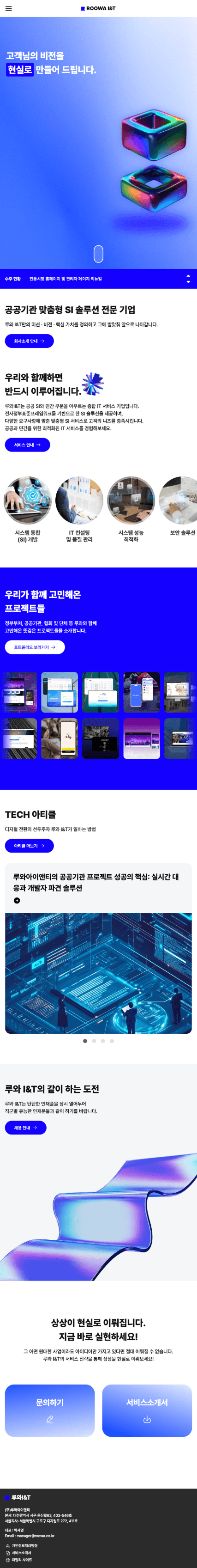 Roowa I&T 웹사이트 리뉴얼